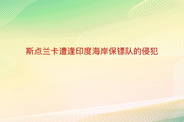 斯点兰卡遭逢印度海岸保镖队的侵犯