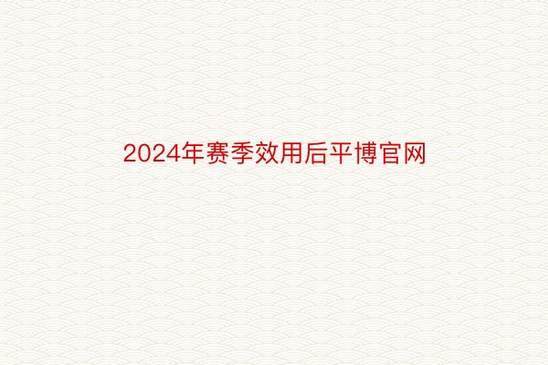 2024年赛季效用后平博官网