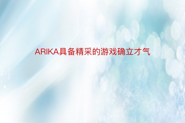 ARIKA具备精采的游戏确立才气