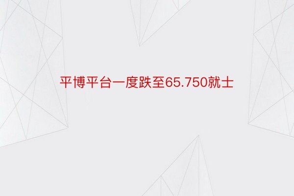平博平台一度跌至65.750就士