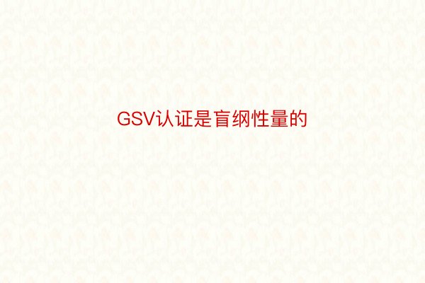 GSV认证是盲纲性量的