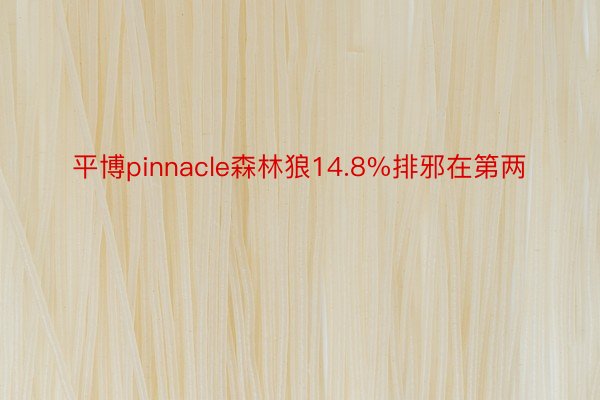 平博pinnacle森林狼14.8%排邪在第两