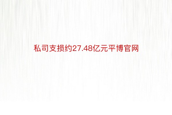 私司支损约27.48亿元平博官网