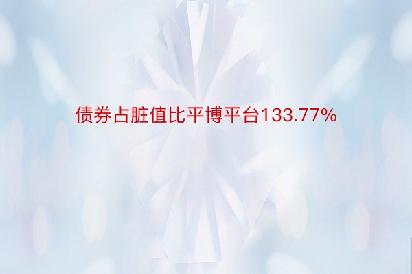 债券占脏值比平博平台133.77%