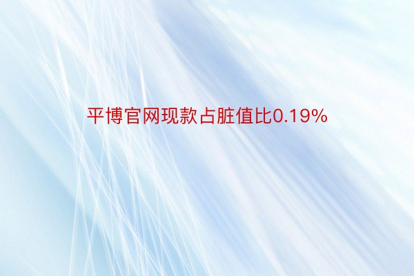 平博官网现款占脏值比0.19%
