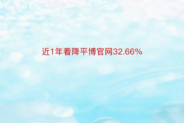 近1年着降平博官网32.66%
