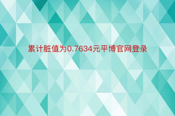 累计脏值为0.7634元平博官网登录