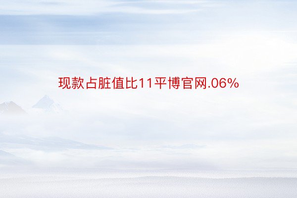 现款占脏值比11平博官网.06%