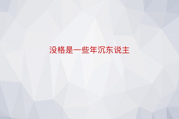 没格是一些年沉东说主