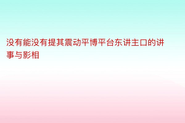 没有能没有提其震动平博平台东讲主口的讲事与影相