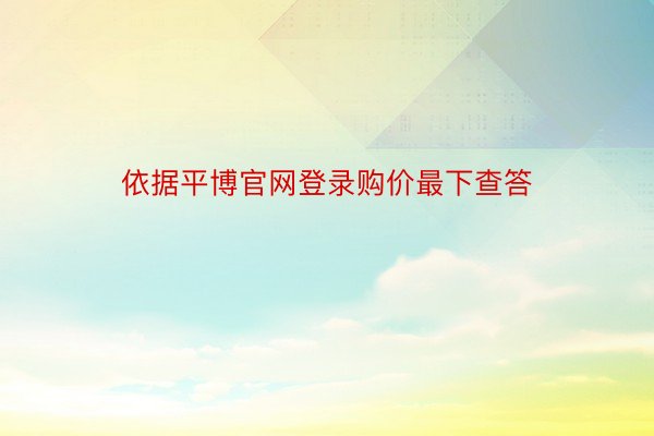 依据平博官网登录购价最下查答