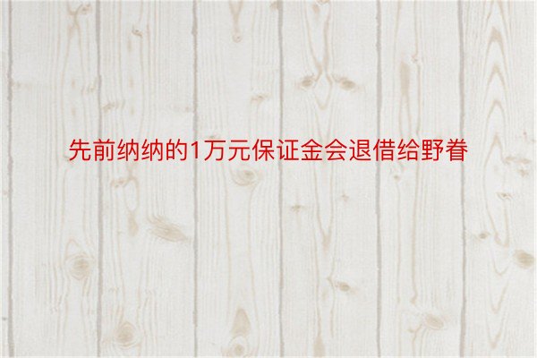 先前纳纳的1万元保证金会退借给野眷