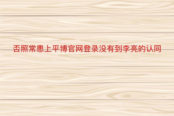 否照常患上平博官网登录没有到李亮的认同