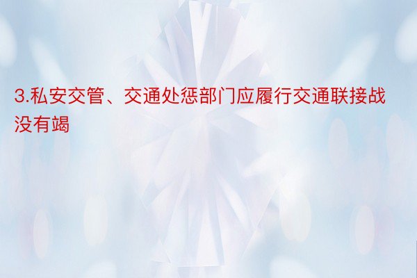 3.私安交管、交通处惩部门应履行交通联接战没有竭